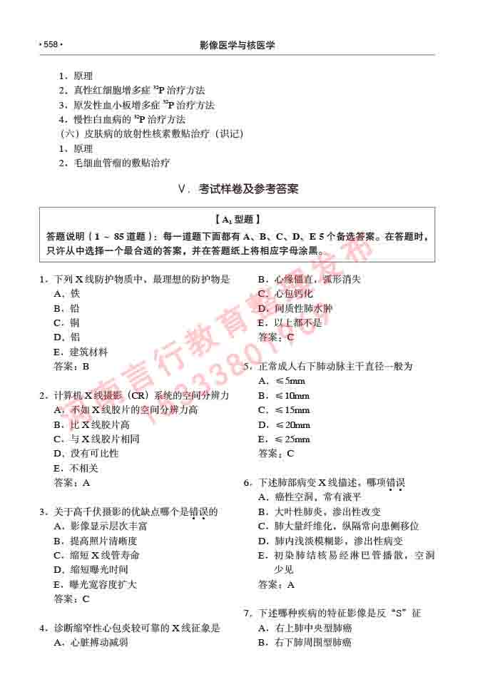 同等学力人员申请硕士研究生临床医学(影像医学与核医学)专业学位证学科综合水平考试大纲及复习真题试卷与答案-558.jpg
