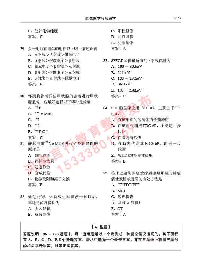 同等学力人员申请硕士研究生临床医学(影像医学与核医学)专业学位证学科综合水平考试大纲及复习真题试卷与答案-567.jpg