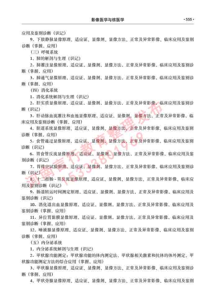 同等学力人员申请硕士研究生临床医学(影像医学与核医学)专业学位证学科综合水平考试大纲及复习真题试卷与答案-555.jpg