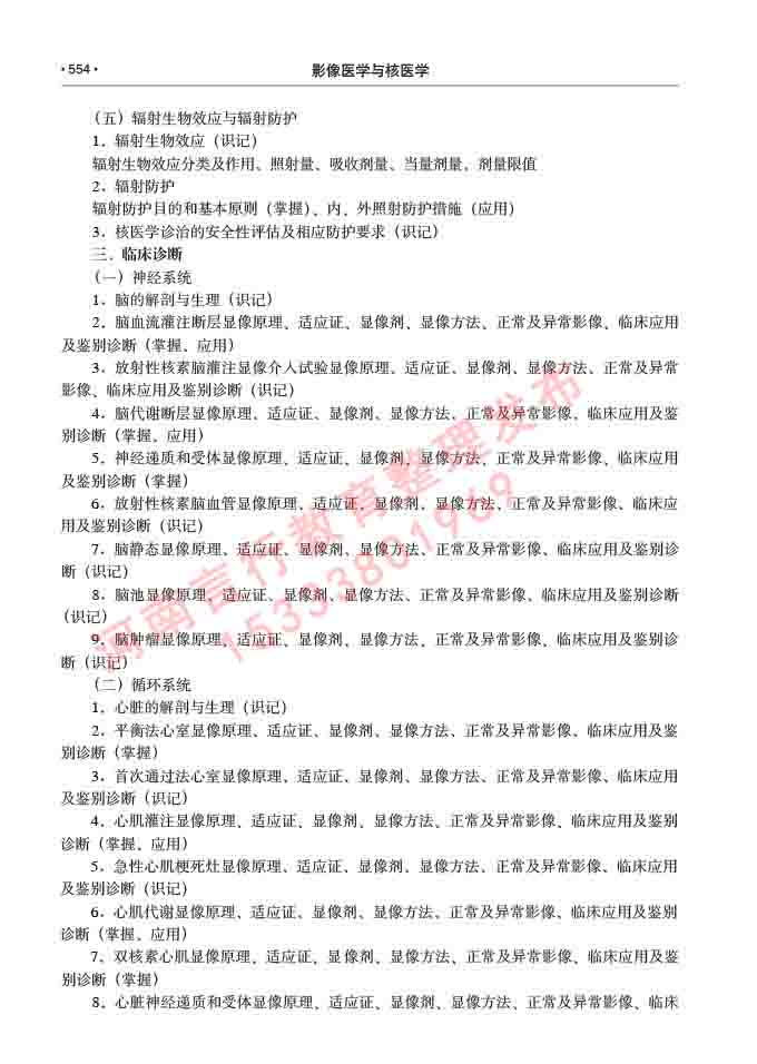 同等学力人员申请硕士研究生临床医学(影像医学与核医学)专业学位证学科综合水平考试大纲及复习真题试卷与答案-554.jpg