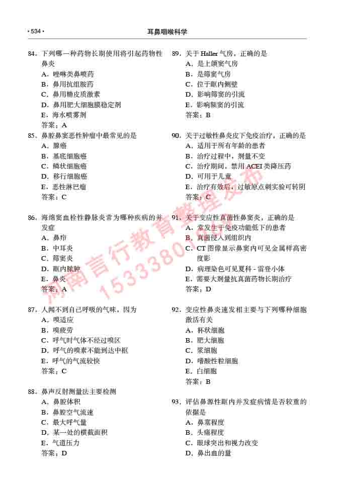 同等学力人员申请硕士研究生临床医学(耳鼻咽喉科学)专业学位证学科综合水平考试大纲及复习真题试卷与答案-534.jpg