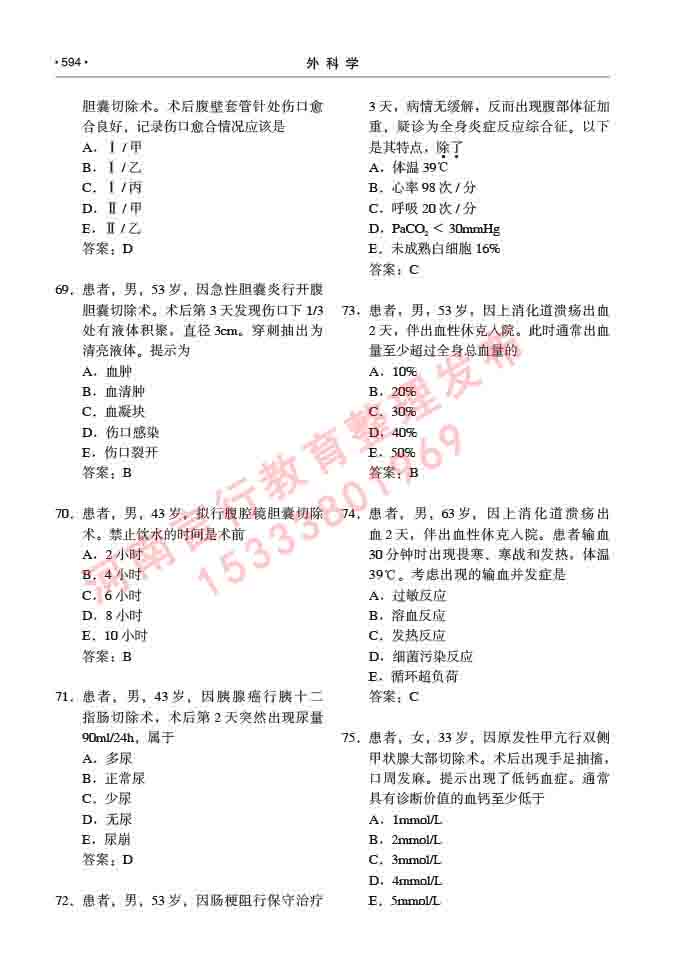同等学力人员申请硕士研究生临床医学(外科学)专业学位证学科综合水平考试大纲及复习真题试卷与答案-594.jpg