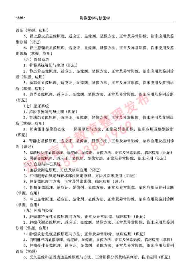 同等学力人员申请硕士研究生临床医学(影像医学与核医学)专业学位证学科综合水平考试大纲及复习真题试卷与答案-556.jpg