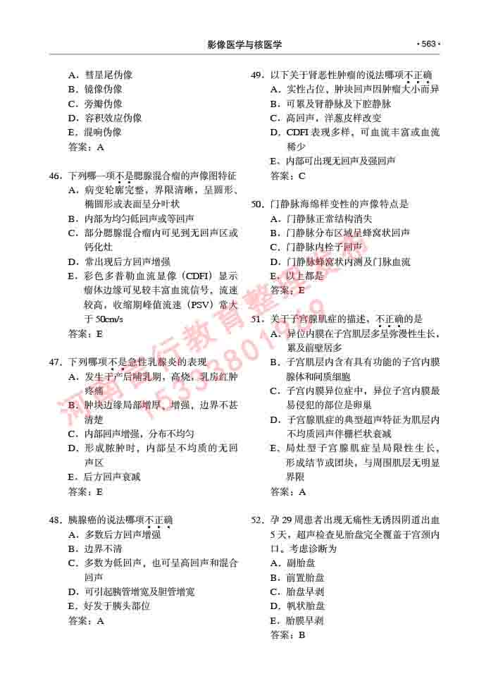 同等学力人员申请硕士研究生临床医学(影像医学与核医学)专业学位证学科综合水平考试大纲及复习真题试卷与答案-563.jpg