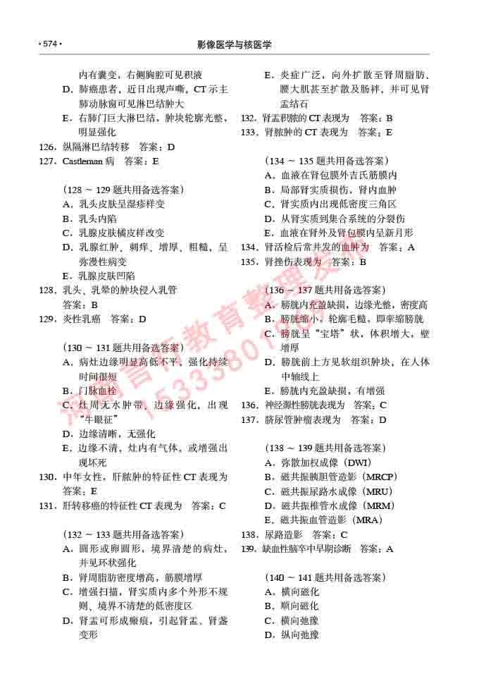 同等学力人员申请硕士研究生临床医学(影像医学与核医学)专业学位证学科综合水平考试大纲及复习真题试卷与答案-574.jpg