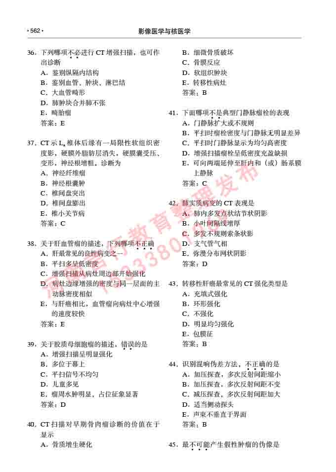 同等学力人员申请硕士研究生临床医学(影像医学与核医学)专业学位证学科综合水平考试大纲及复习真题试卷与答案-562.jpg