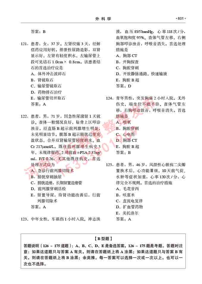同等学力人员申请硕士研究生临床医学(外科学)专业学位证学科综合水平考试大纲及复习真题试卷与答案-601.jpg
