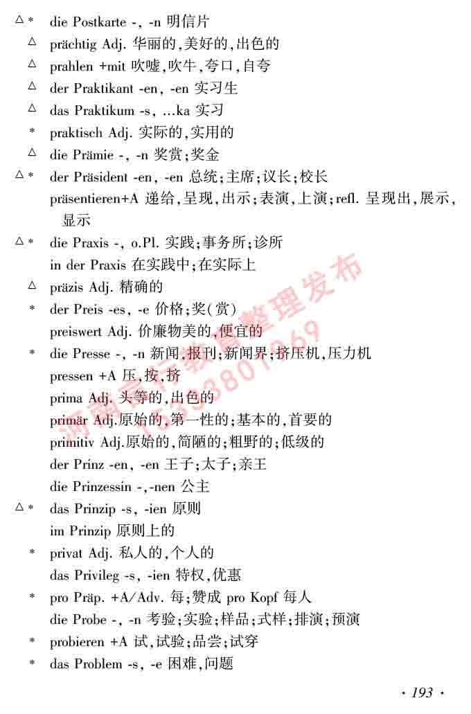 同等学力人员申请硕士研究生学位证德语水平全国统一考试复习大纲及模拟试卷含标准答案（第六次最新修订版）-197.jpg