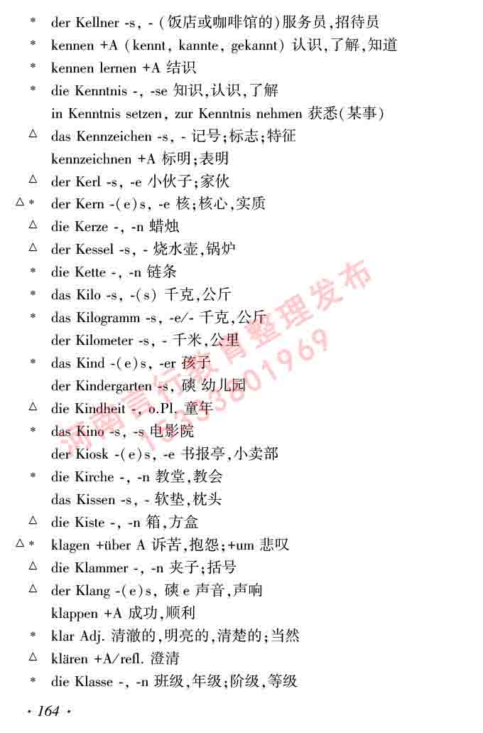 同等学力人员申请硕士研究生学位证德语水平全国统一考试复习大纲及模拟试卷含标准答案（第六次最新修订版）-168.jpg