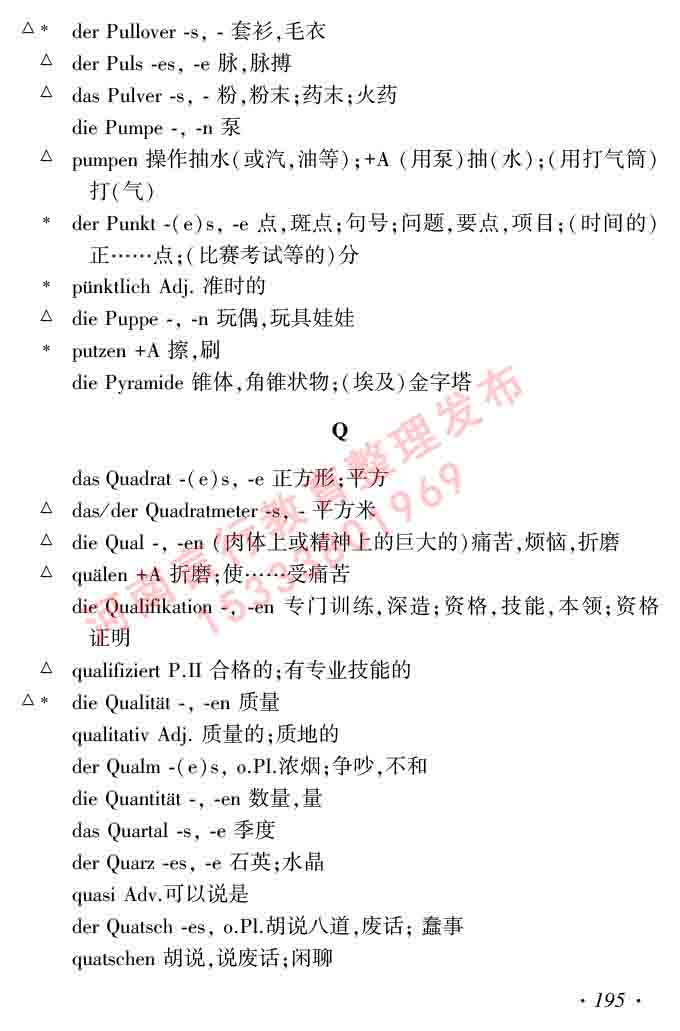 同等学力人员申请硕士研究生学位证德语水平全国统一考试复习大纲及模拟试卷含标准答案（第六次最新修订版）-199.jpg