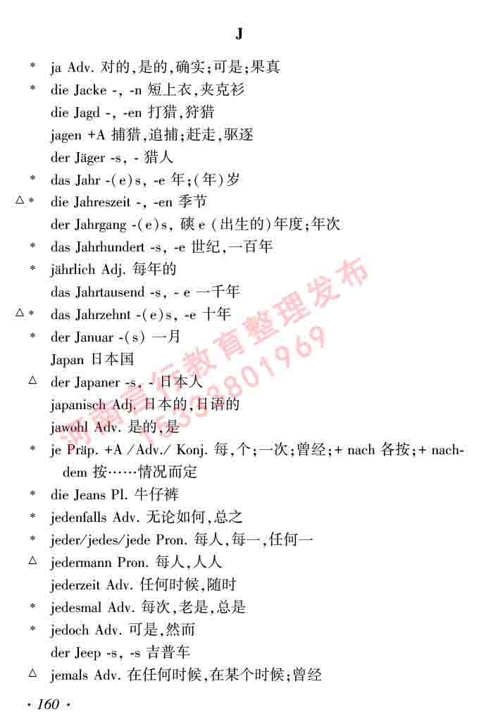 同等学力人员申请硕士研究生学位证德语水平全国统一考试复习大纲及模拟试卷含标准答案（第六次最新修订版）-164.jpg