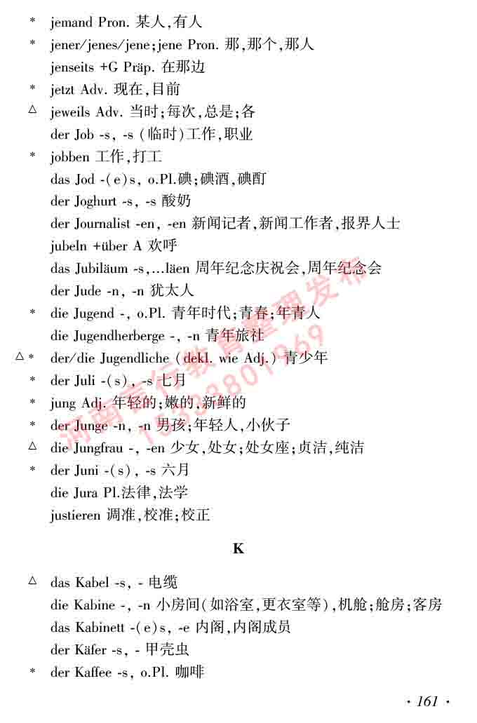 同等学力人员申请硕士研究生学位证德语水平全国统一考试复习大纲及模拟试卷含标准答案（第六次最新修订版）-165.jpg