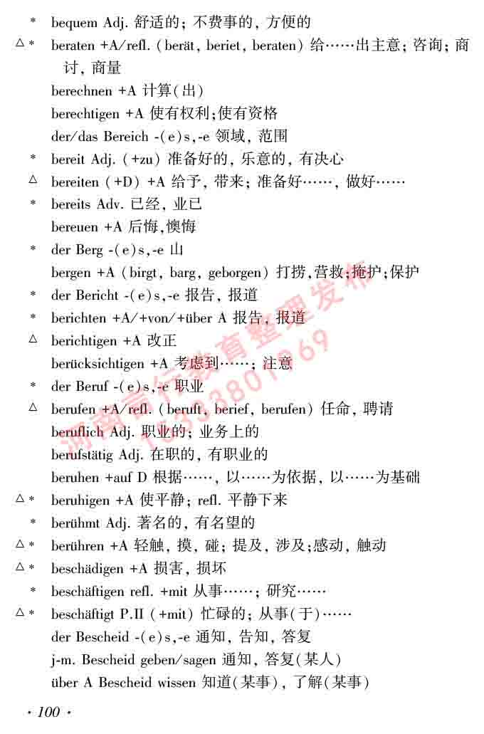 同等学力人员申请硕士研究生学位证德语水平全国统一考试复习大纲及模拟试卷含标准答案（第六次最新修订版）-104.jpg