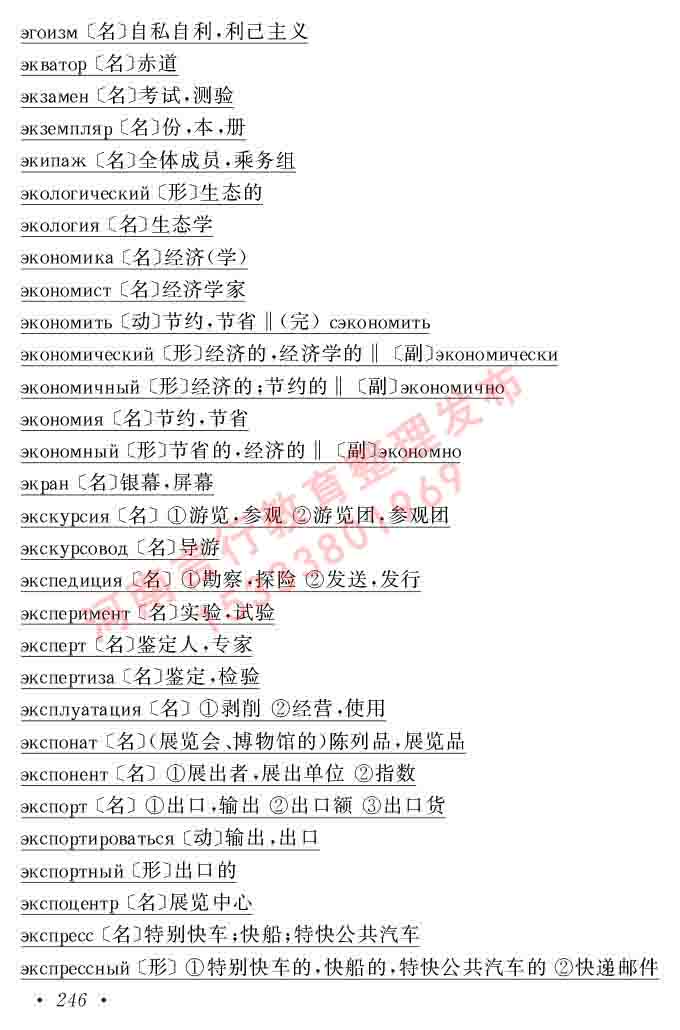 同等学力人员申请硕士研究生学位证俄语水平全国统一考试复习大纲（第七次修订版本）及模拟试卷含标准答案-250.jpg