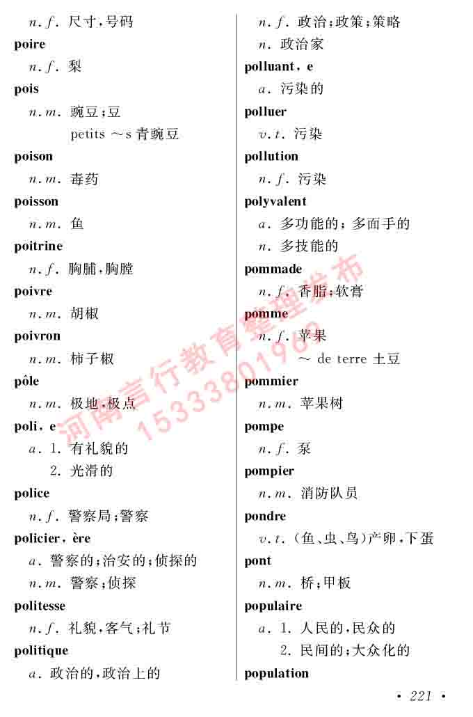 同等学力人员申请硕士在职研究生学位证法语水平全国统一考试复习大纲（第五版）及模拟真题试卷含标准答案-225.jpg