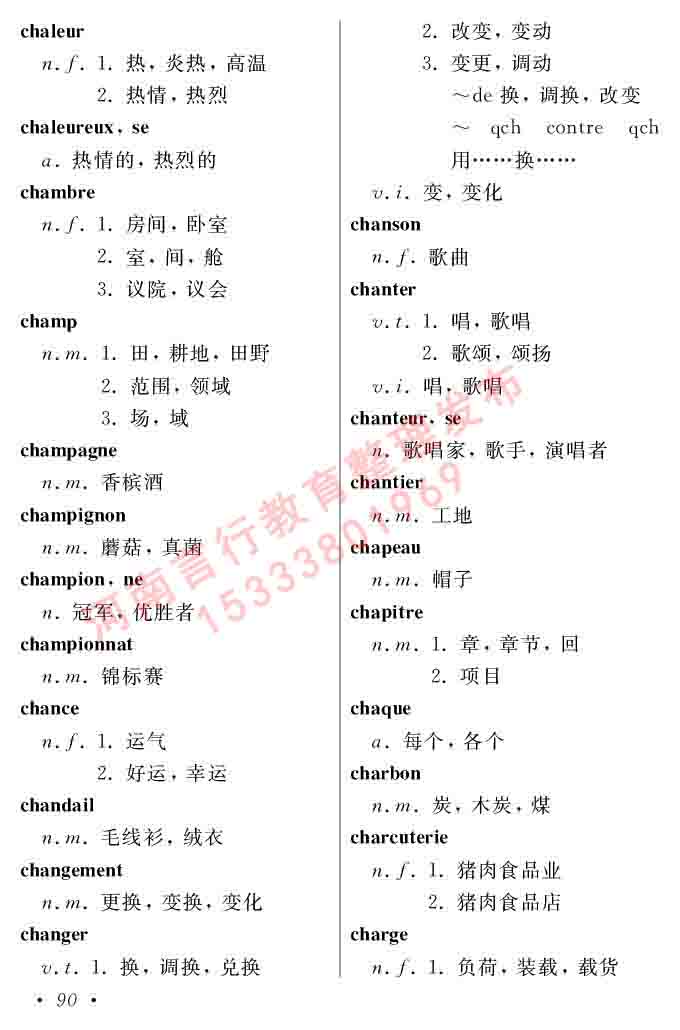 同等学力人员申请硕士在职研究生学位证法语水平全国统一考试复习大纲（第五版）及模拟真题试卷含标准答案-94.jpg