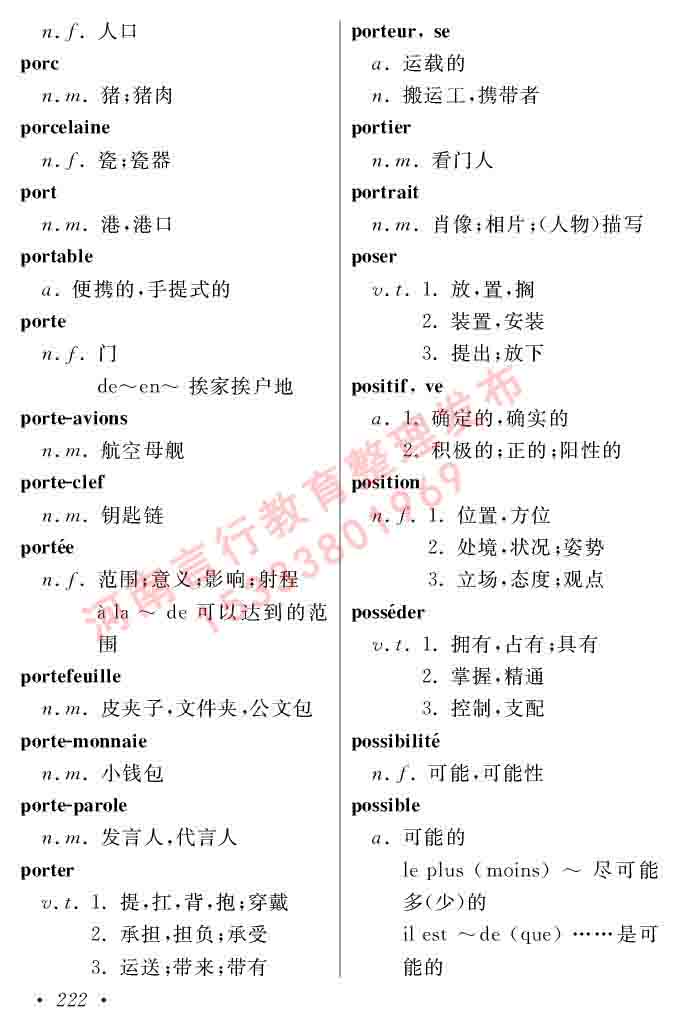 同等学力人员申请硕士在职研究生学位证法语水平全国统一考试复习大纲（第五版）及模拟真题试卷含标准答案-226.jpg