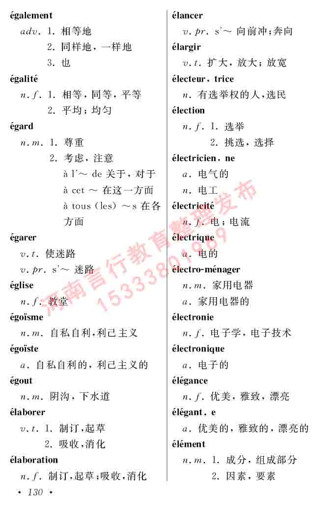 同等学力人员申请硕士在职研究生学位证法语水平全国统一考试复习大纲（第五版）及模拟真题试卷含标准答案-134.jpg