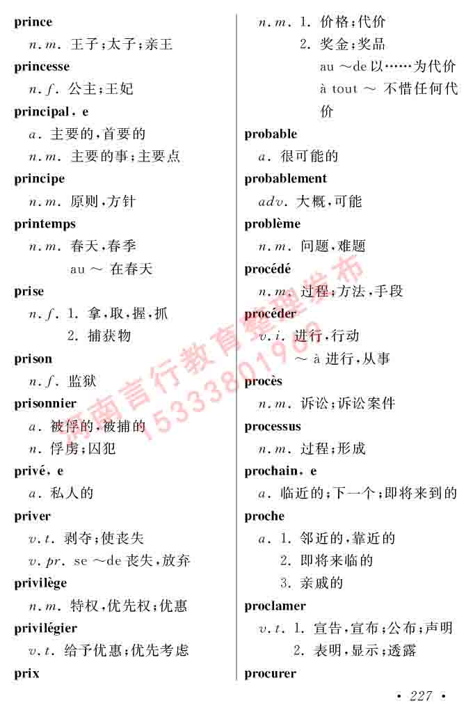 同等学力人员申请硕士在职研究生学位证法语水平全国统一考试复习大纲（第五版）及模拟真题试卷含标准答案-231.jpg