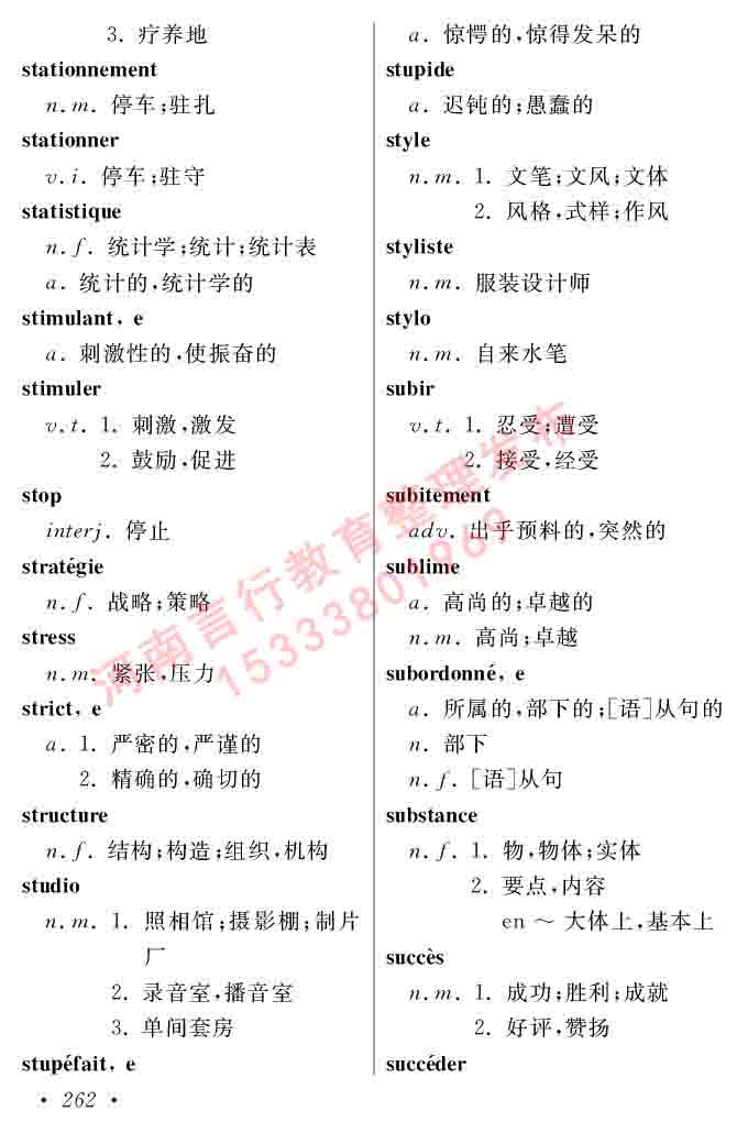 同等学力人员申请硕士在职研究生学位证法语水平全国统一考试复习大纲（第五版）及模拟真题试卷含标准答案-266.jpg