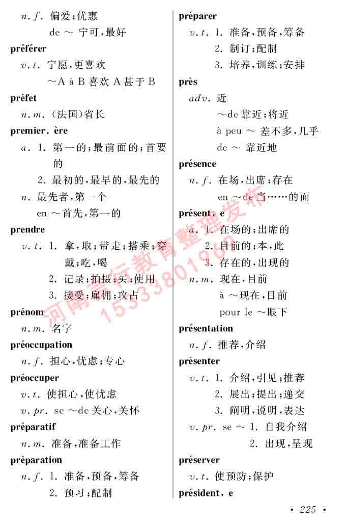 同等学力人员申请硕士在职研究生学位证法语水平全国统一考试复习大纲（第五版）及模拟真题试卷含标准答案-229.jpg