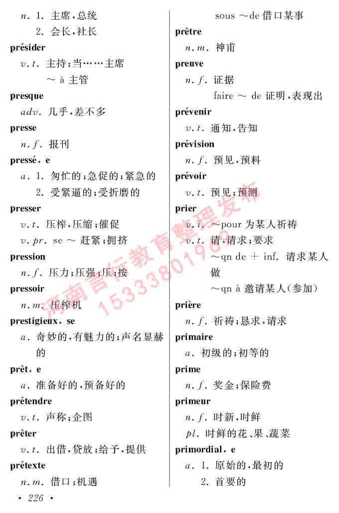 同等学力人员申请硕士在职研究生学位证法语水平全国统一考试复习大纲（第五版）及模拟真题试卷含标准答案-230.jpg