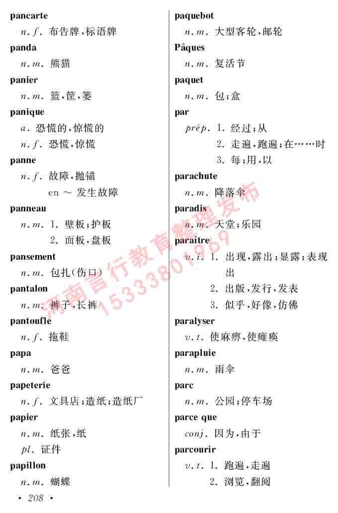 同等学力人员申请硕士在职研究生学位证法语水平全国统一考试复习大纲（第五版）及模拟真题试卷含标准答案-212.jpg