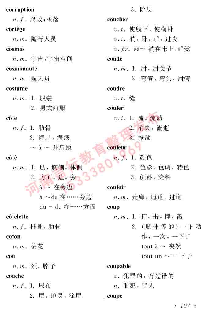 同等学力人员申请硕士在职研究生学位证法语水平全国统一考试复习大纲（第五版）及模拟真题试卷含标准答案-111.jpg