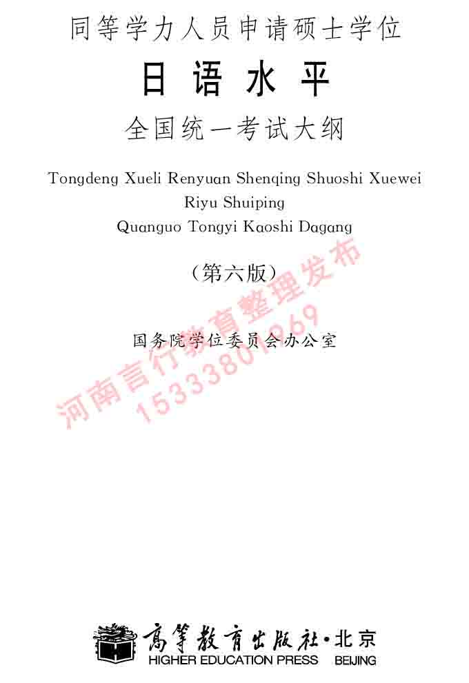 同等学力人员申请硕士在职研究生学位证日语水平全国统一考试复习大纲（第六版）及模拟真题试卷含标准答案-1.jpg