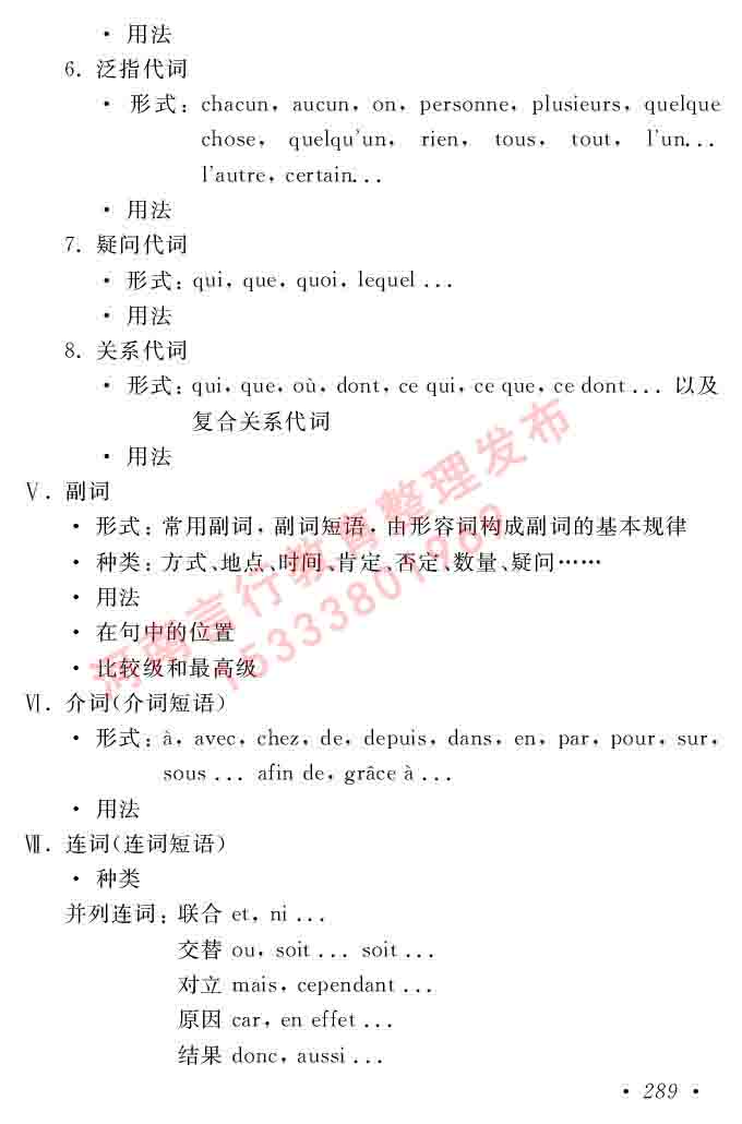 同等学力人员申请硕士在职研究生学位证法语水平全国统一考试复习大纲（第五版）及模拟真题试卷含标准答案-293.jpg