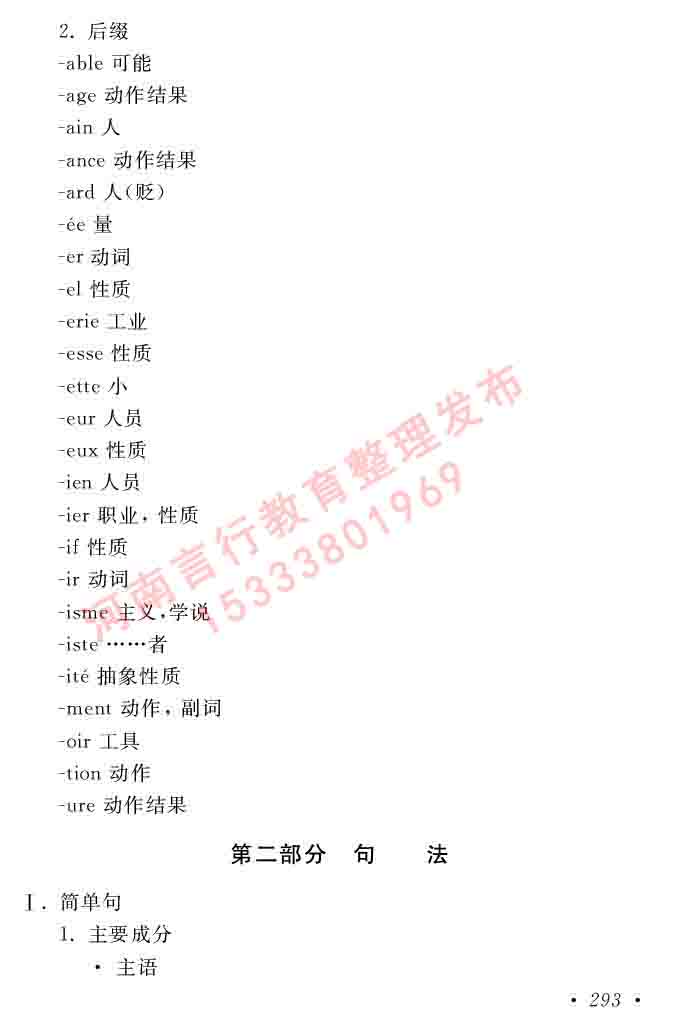 同等学力人员申请硕士在职研究生学位证法语水平全国统一考试复习大纲（第五版）及模拟真题试卷含标准答案-297.jpg