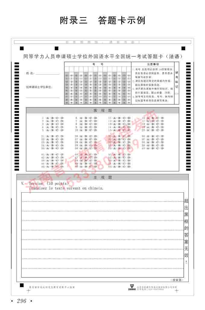 同等学力人员申请硕士在职研究生学位证法语水平全国统一考试复习大纲（第五版）及模拟真题试卷含标准答案-300.jpg