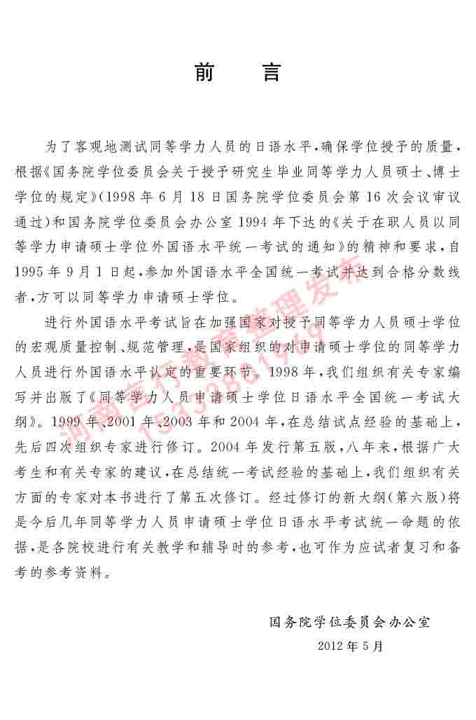 同等学力人员申请硕士在职研究生学位证日语水平全国统一考试复习大纲（第六版）及模拟真题试卷含标准答案-3.jpg