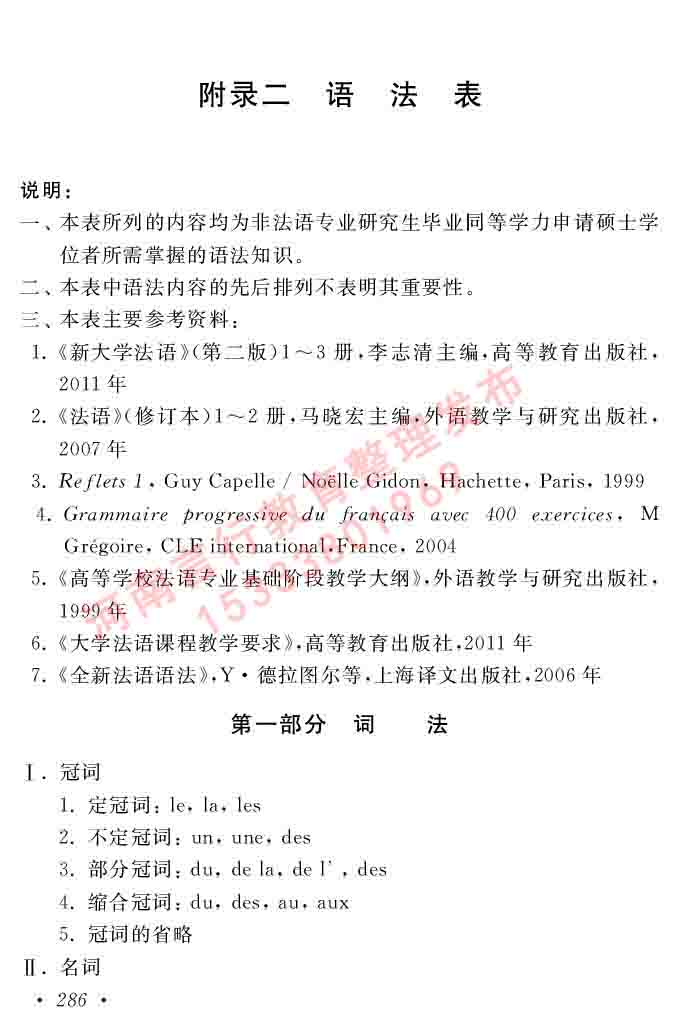 同等学力人员申请硕士在职研究生学位证法语水平全国统一考试复习大纲（第五版）及模拟真题试卷含标准答案-290.jpg