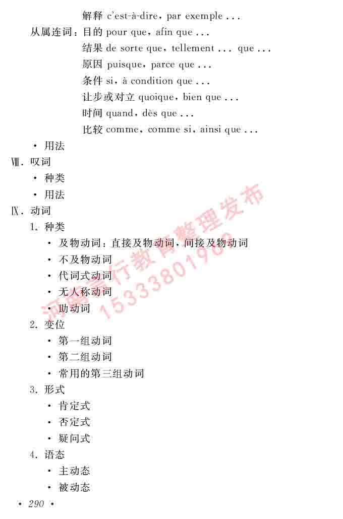 同等学力人员申请硕士在职研究生学位证法语水平全国统一考试复习大纲（第五版）及模拟真题试卷含标准答案-294.jpg