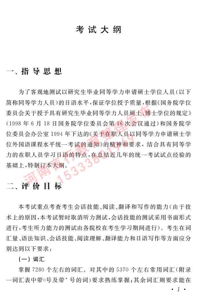 同等学力人员申请硕士在职研究生学位证日语水平全国统一考试复习大纲（第六版）及模拟真题试卷含标准答案-5.jpg