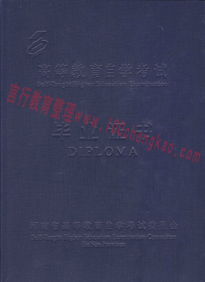 河南财经政法大学自考本科毕业证-封皮.jpg
