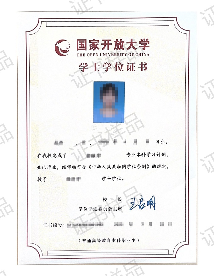 国家开放大学本科学士学位证书样本实拍-1.jpg