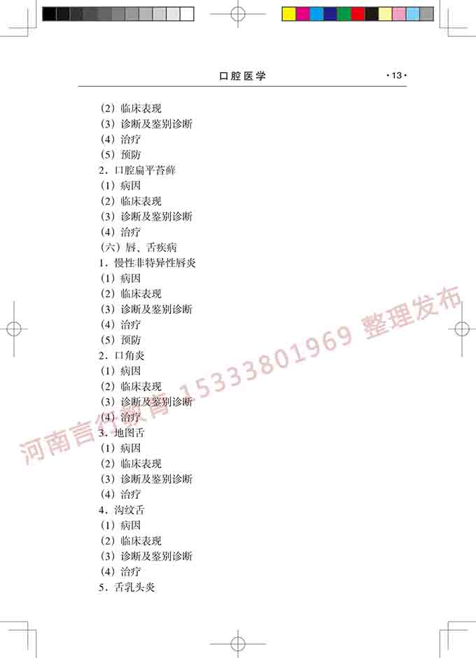 同等学力人员申请口腔医学硕士专业学位学科综合水平考试大纲-14.jpg