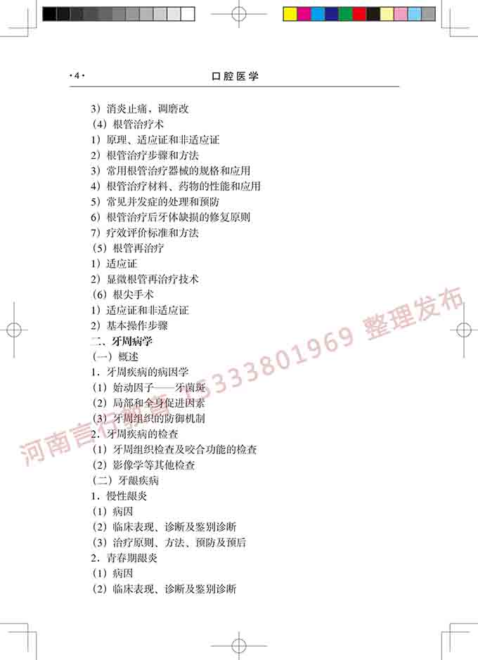 同等学力人员申请口腔医学硕士专业学位学科综合水平考试大纲-5.jpg