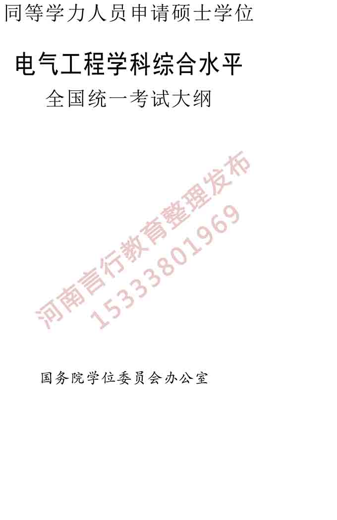 同等学力人员申请硕士学位电气工程学学科综合水平全国统一考试大纲-1.jpg