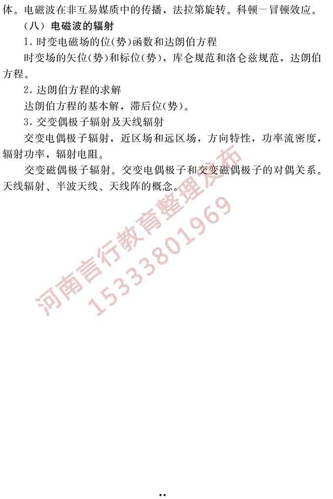 同等学力人员申请硕士学位电子科学与技术学科综合水平全国统一考试大纲（第二版）-12.jpg