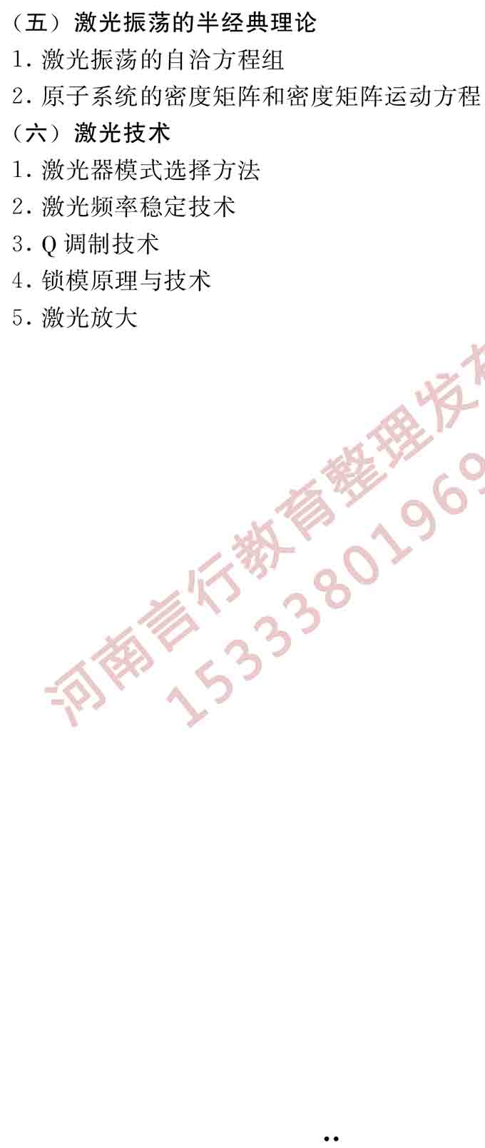 同等学力人员申请硕士学位电子科学与技术学科综合水平全国统一考试大纲（第二版）-20.jpg
