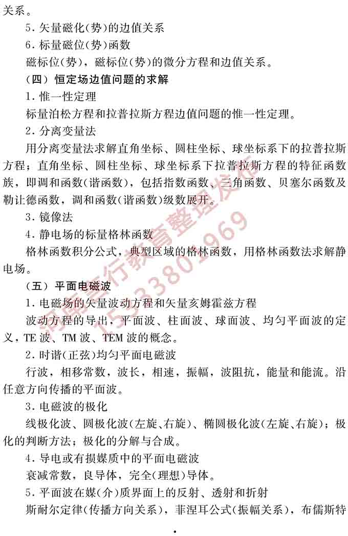 同等学力人员申请硕士学位电子科学与技术学科综合水平全国统一考试大纲（第二版）-10.jpg