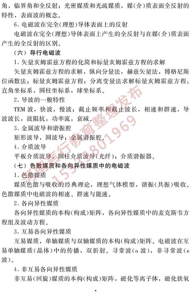 同等学力人员申请硕士学位电子科学与技术学科综合水平全国统一考试大纲（第二版）-11.jpg