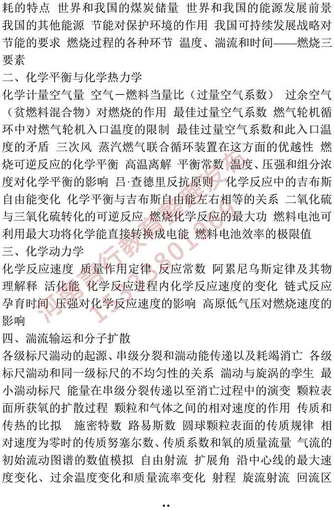同等学力人员申请硕士学位动力工程学学科综合水平全国统一考试大纲-14.jpg