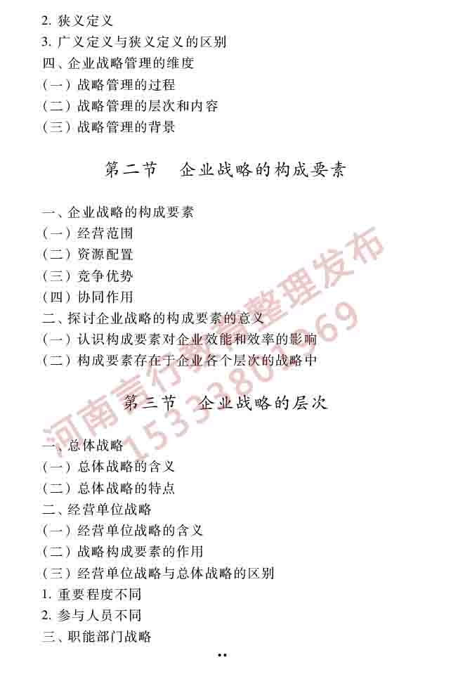 同等学力人员申请硕士学位工商管理学科综合水平全国统一考试大纲（第三版）-24.jpg
