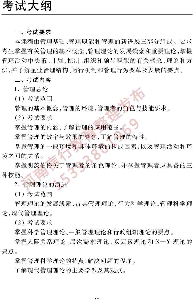 同等学力人员申请硕士学位管理科学与工程学科综合水平全国统一考试大纲（第三版）-16.jpg