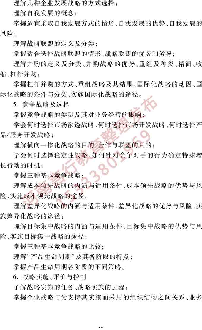 同等学力人员申请硕士学位管理科学与工程学科综合水平全国统一考试大纲（第三版）-24.jpg