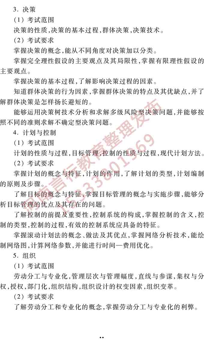 同等学力人员申请硕士学位管理科学与工程学科综合水平全国统一考试大纲（第三版）-17.jpg